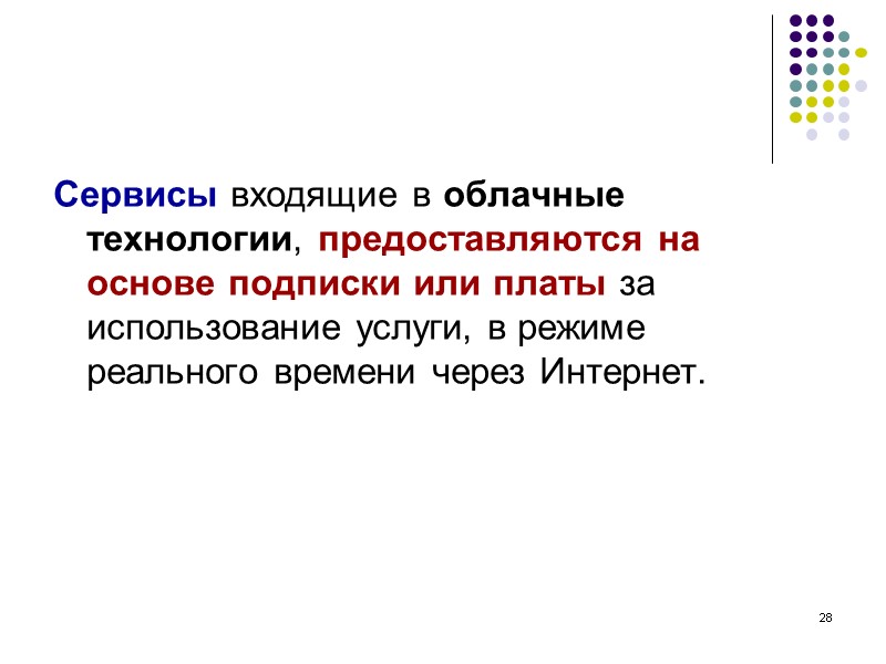 28 Сервисы входящие в облачные технологии, предоставляются на основе подписки или платы за использование 28 Сервисы входящие в облачные технологии, предоставляются на основе подписки или платы за использование